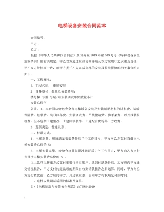 电梯设备安装合同范本 