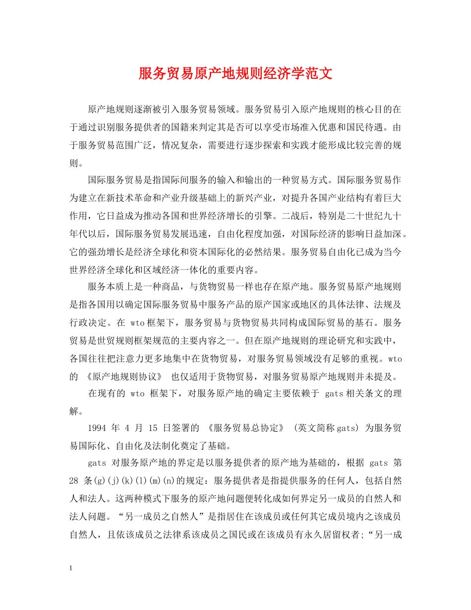 服务贸易原产地规则经济学范文 _第1页
