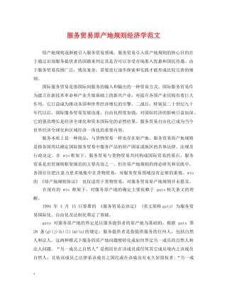 服务贸易原产地规则经济学范文 