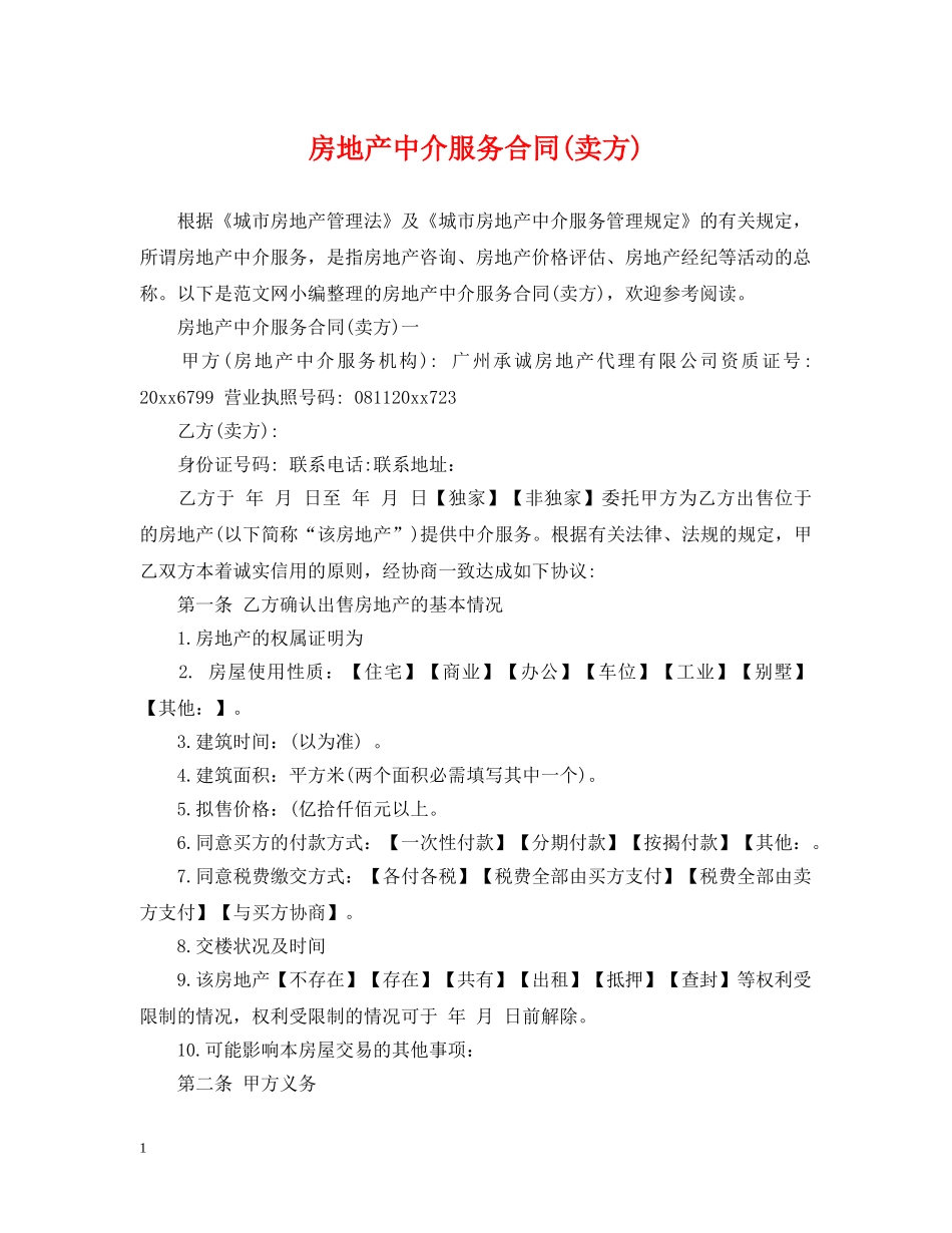 房地产中介服务合同(卖方) _第1页