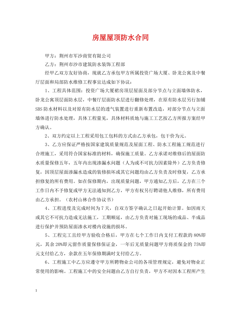房屋屋顶防水合同 _第1页
