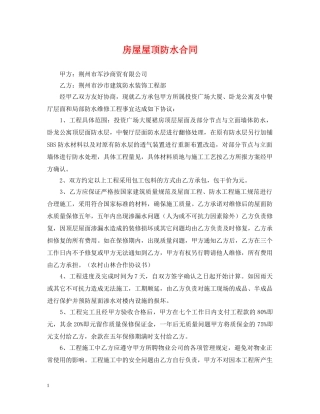 房屋屋顶防水合同 