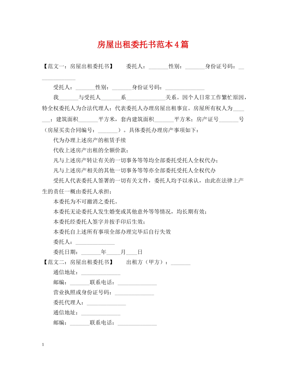 房屋出租委托书范本4篇 _第1页