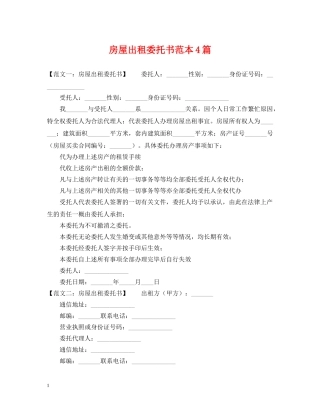 房屋出租委托书范本4篇 