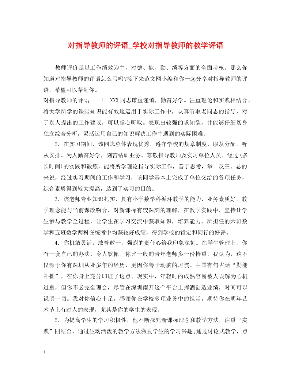 对指导教师的评语_学校对指导教师的教学评语 _第1页