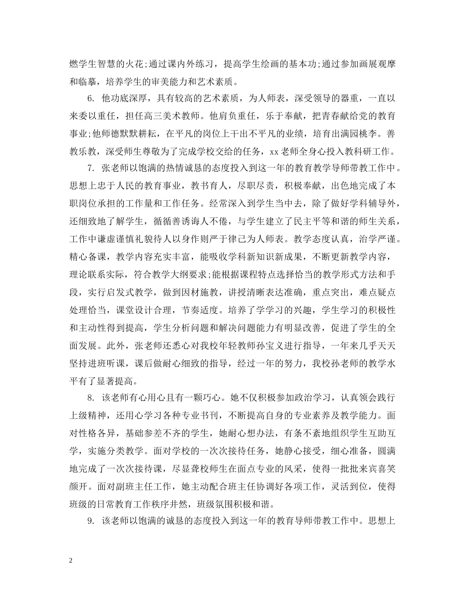 对指导教师的评语_学校对指导教师的教学评语 _第2页