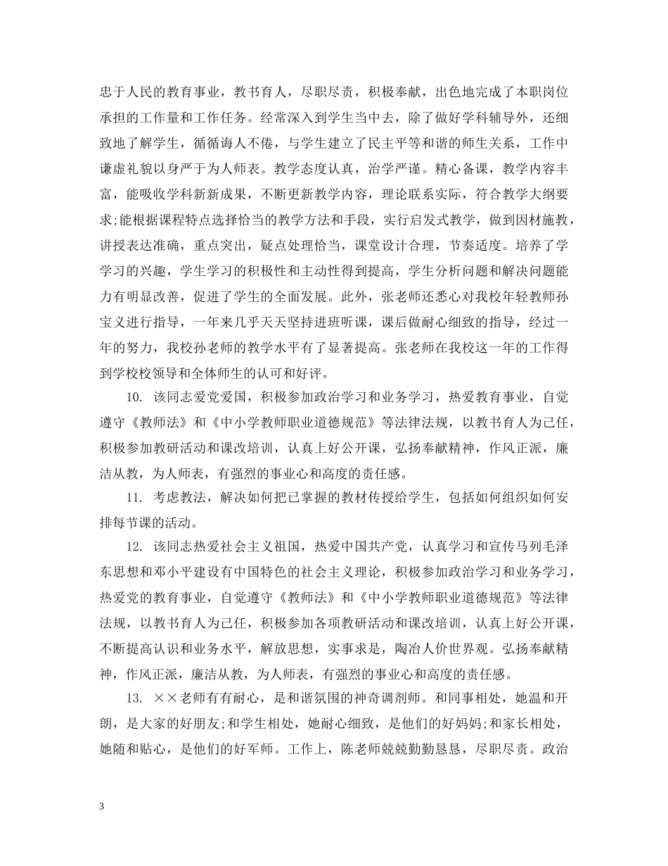 对指导教师的评语_学校对指导教师的教学评语 _第3页