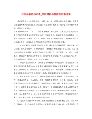 对指导教师的评语_学校对指导教师的教学评语 