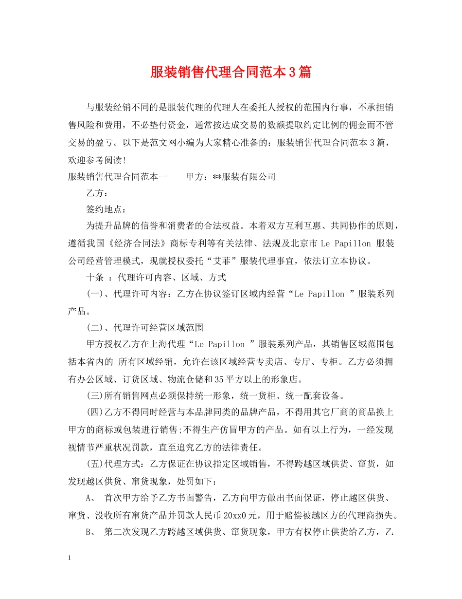 服装销售代理合同范本3篇 _第1页
