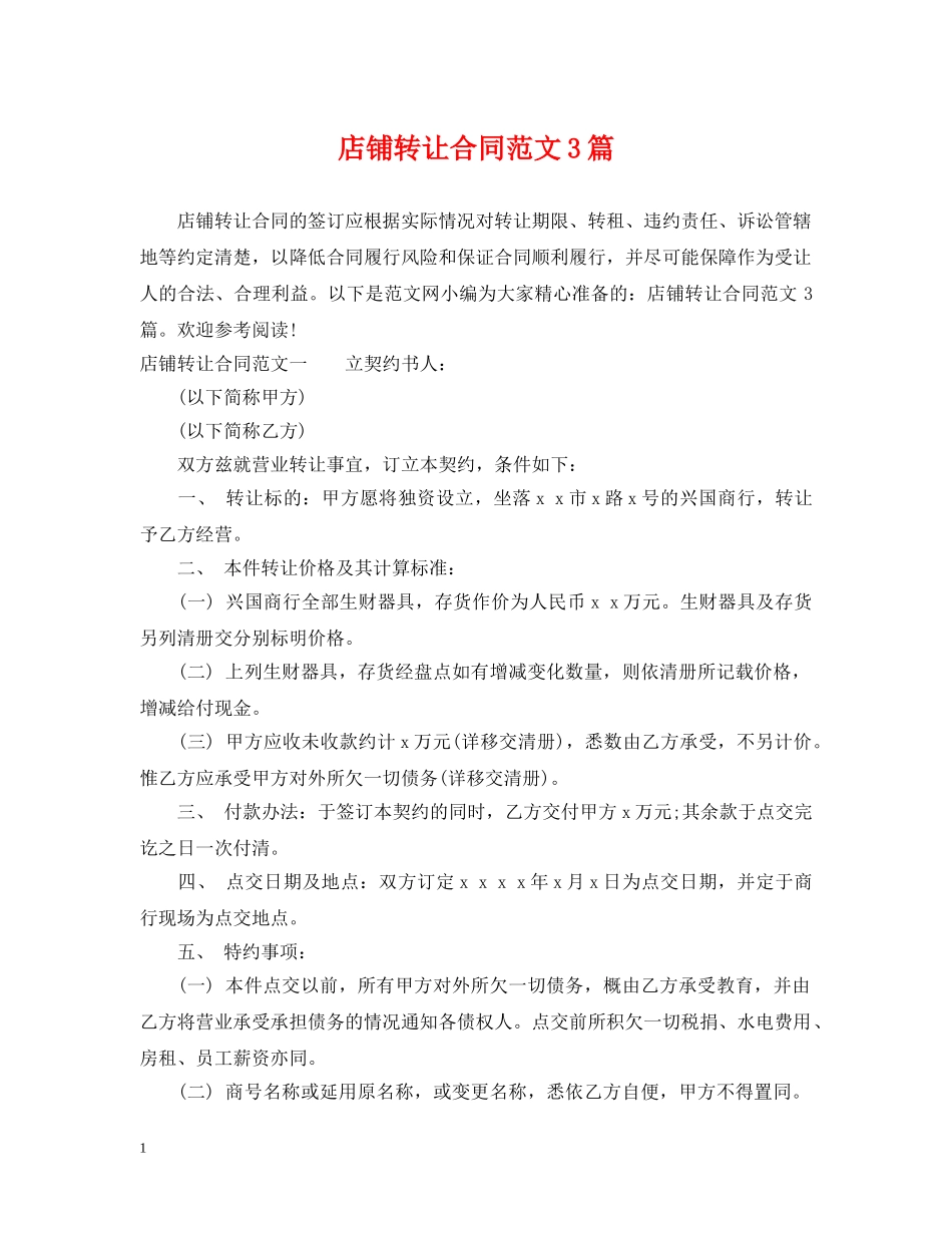 店铺转让合同范文3篇 _第1页