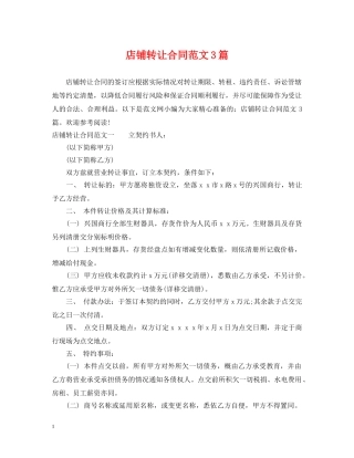 店铺转让合同范文3篇 