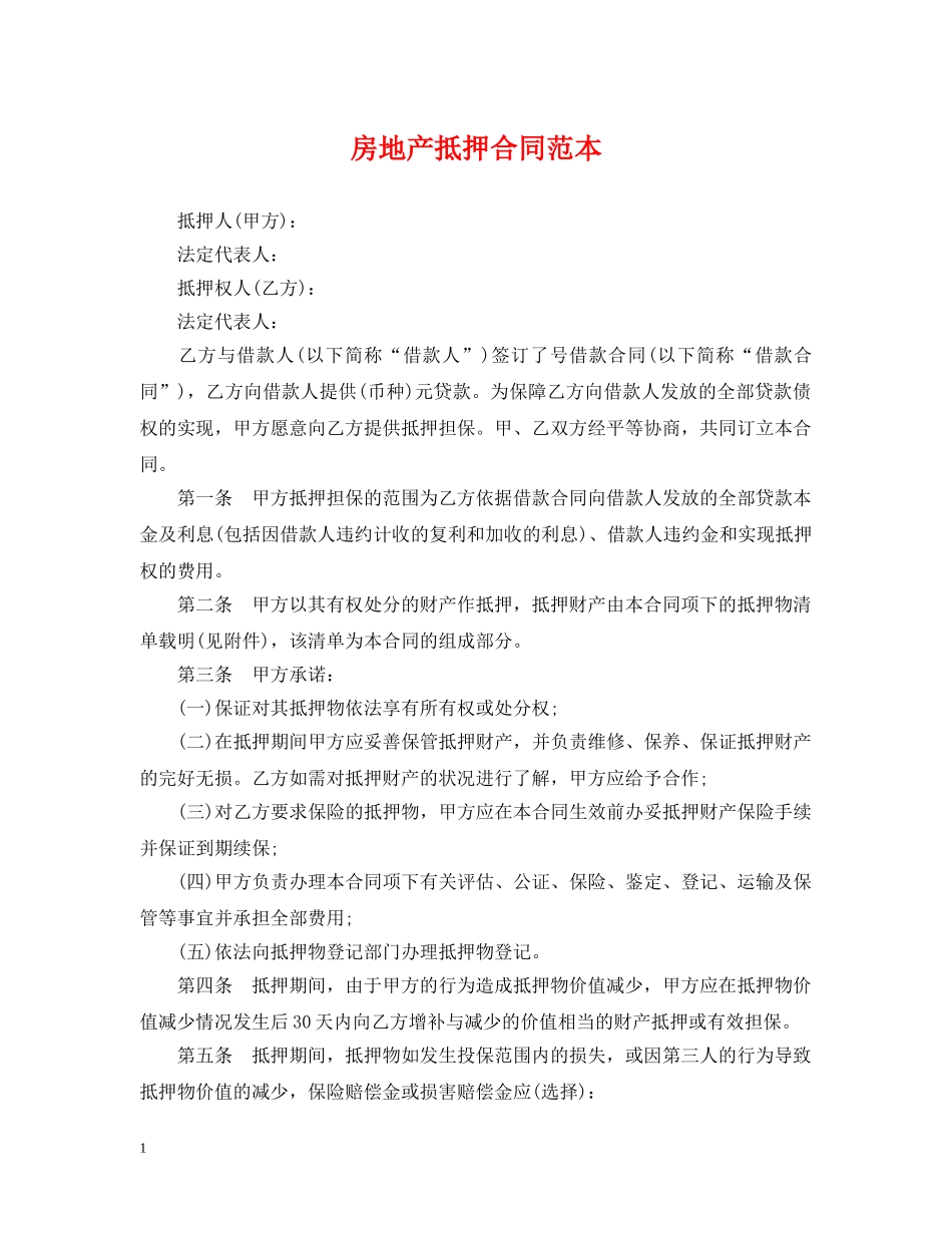 房地产抵押合同范本 _第1页
