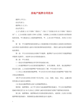 房地产抵押合同范本 