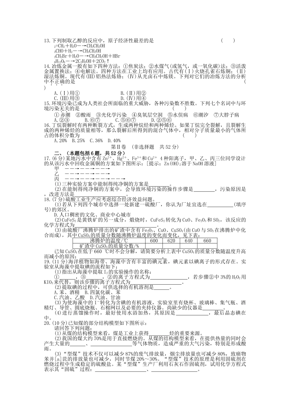 高考化学 第十二单元 化学与自然资源的开发利用成稿单元测试卷 新人教版 _第2页