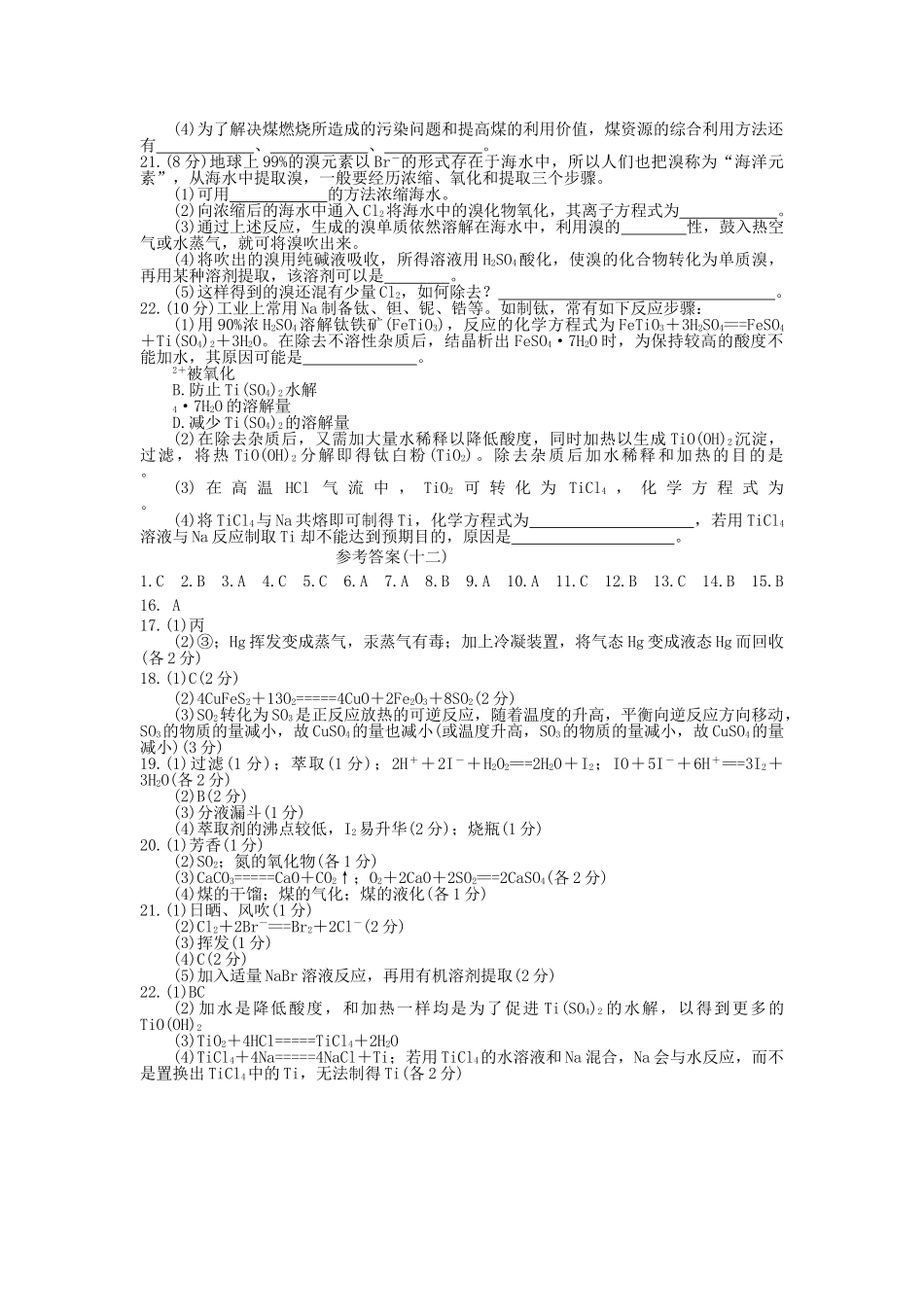 高考化学 第十二单元 化学与自然资源的开发利用成稿单元测试卷 新人教版 _第3页