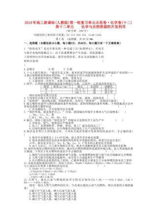 高考化学 第十二单元 化学与自然资源的开发利用成稿单元测试卷 新人教版 