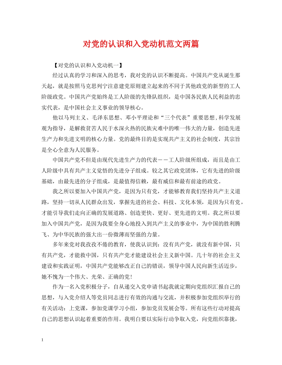 对党的认识和入党动机范文两篇 _第1页