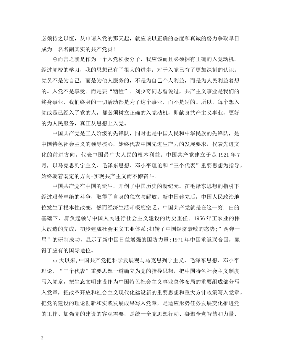 对党的认识和入党动机范文两篇 _第2页