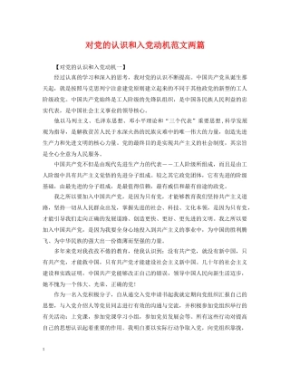 对党的认识和入党动机范文两篇 
