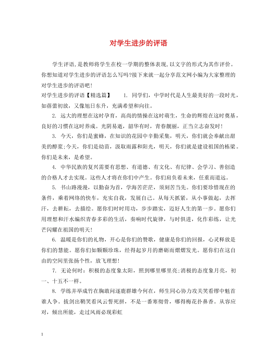对学生进步的评语 _第1页