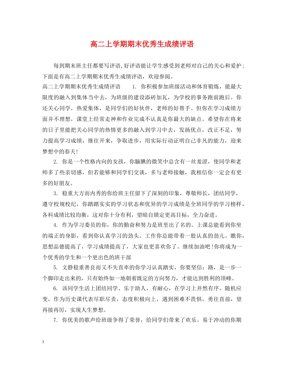 高二上学期期末优秀生成绩评语 _第1页