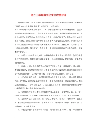高二上学期期末优秀生成绩评语 