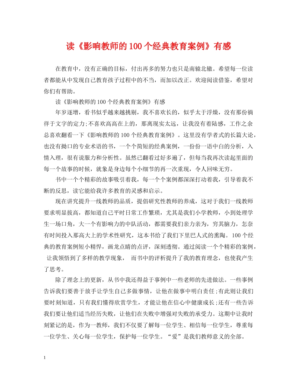 读《影响教师的100个经典教育案例》有感 _第1页