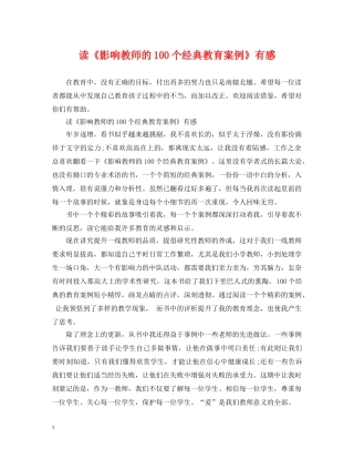 读《影响教师的100个经典教育案例》有感 