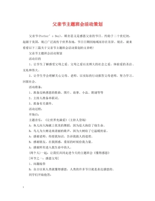 父亲节主题班会活动策划2 