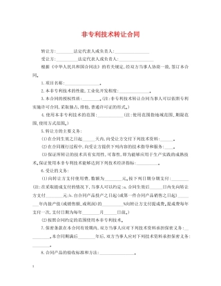 非专利技术转让合同2 