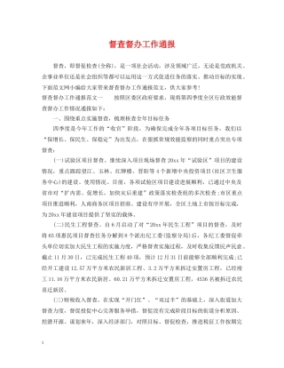 督查督办工作通报 