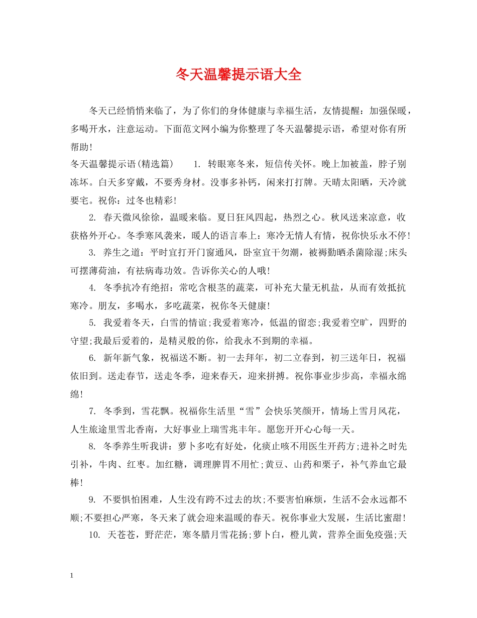 冬天温馨提示语大全_第1页
