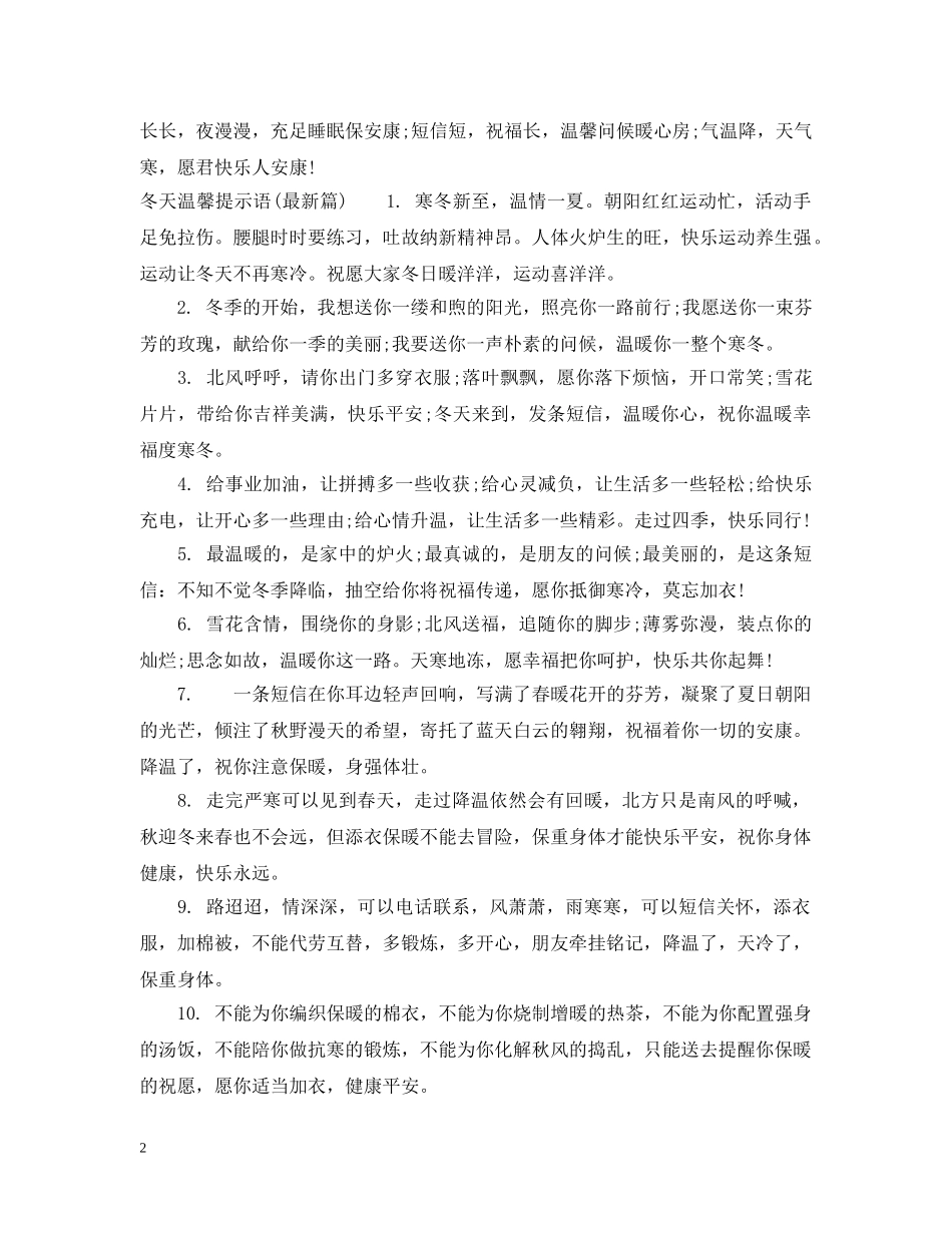 冬天温馨提示语大全_第2页