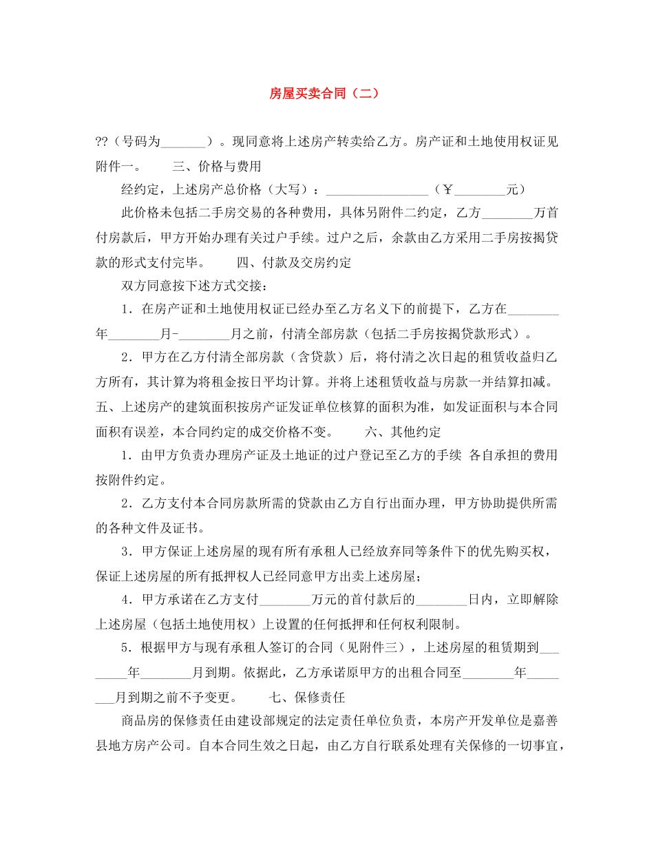 房屋买卖合同（二） _第1页