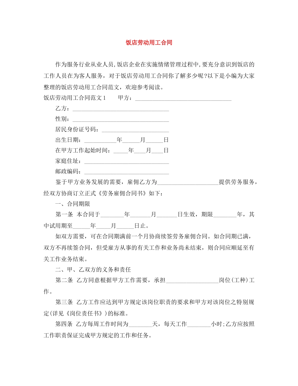 饭店劳动用工合同 _第1页