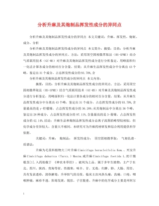 分析升麻及其炮制品挥发性成分的异同点