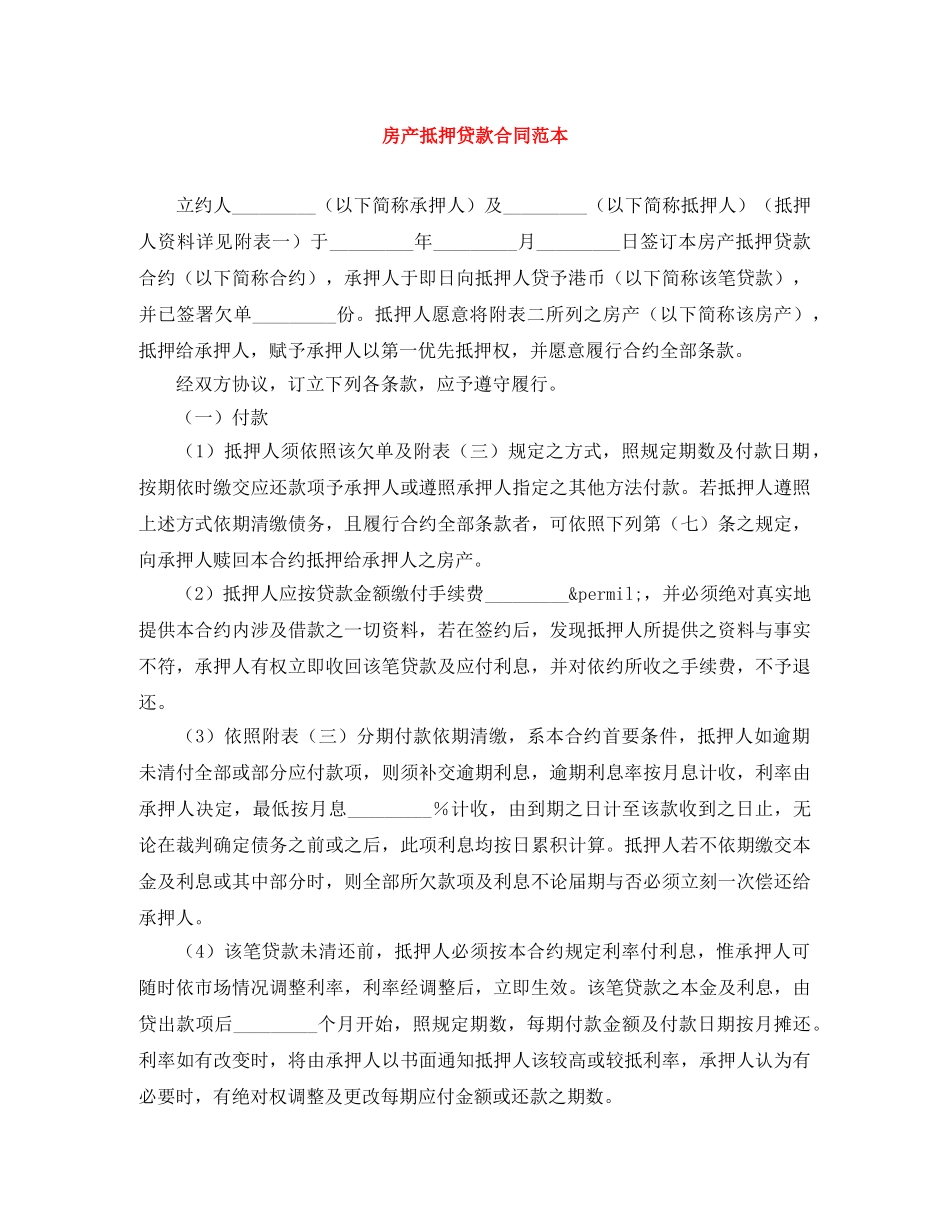房产抵押贷款合同范本 _第1页
