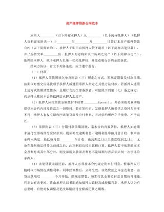 房产抵押贷款合同范本 