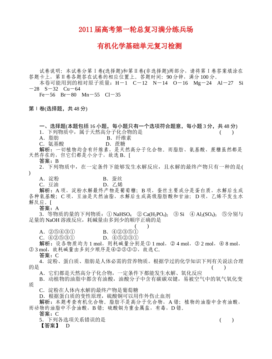 高考化学第一轮总复习 有机化学基础单元复习检测 _第1页