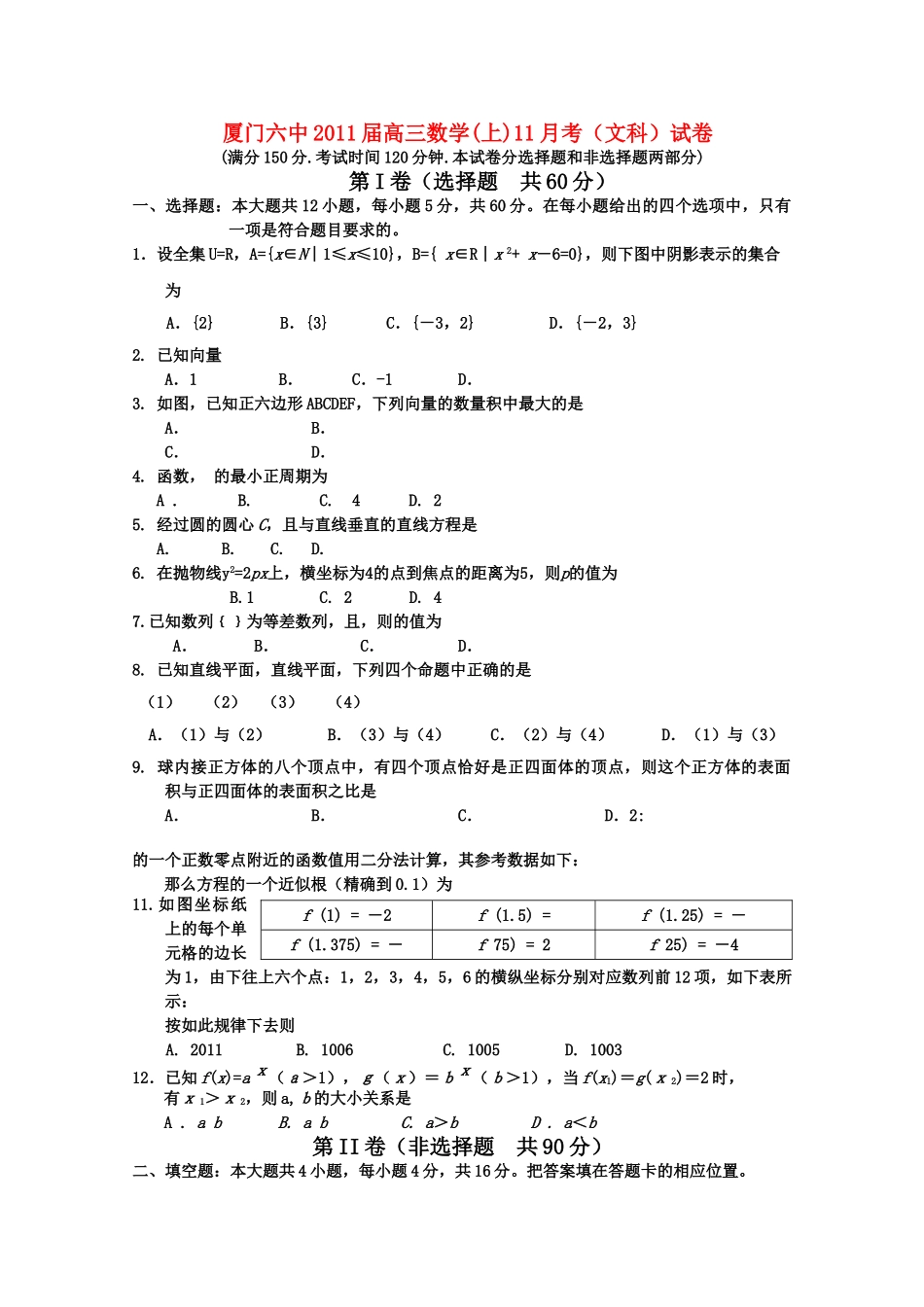 福建省厦门2011高三数学11月月考文 新人教A版会员独享 _第1页