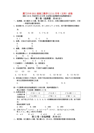 福建省厦门2011高三数学11月月考文 新人教A版会员独享 
