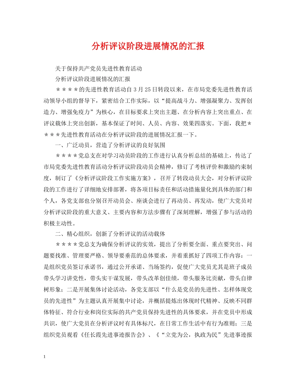 分析评议阶段进展情况的汇报_第1页