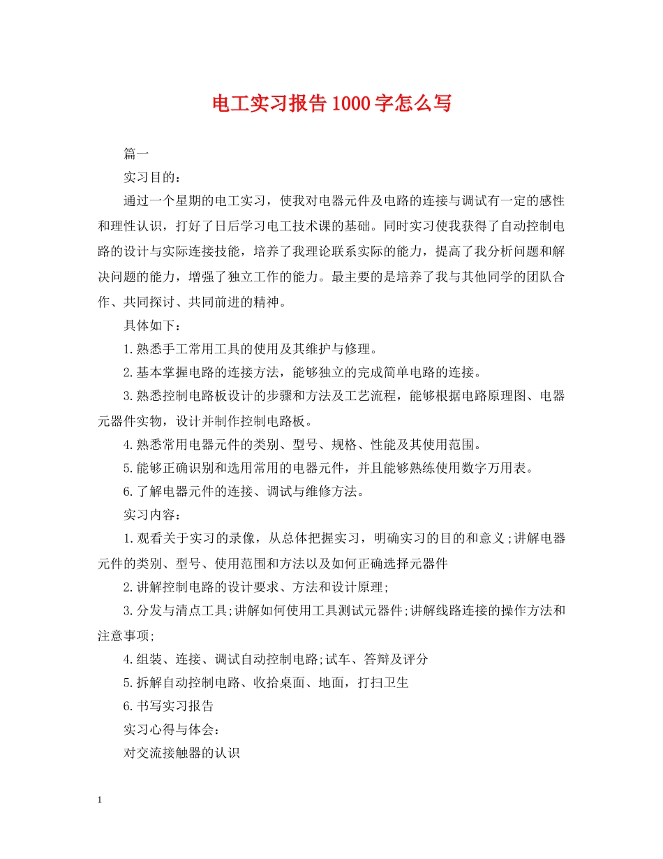 电工实习报告1000字怎么写 _第1页
