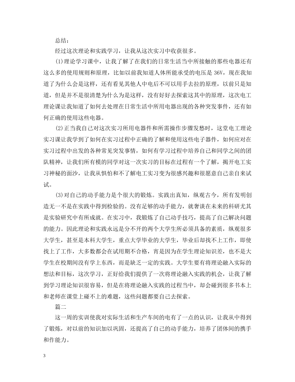 电工实习报告1000字怎么写 _第3页