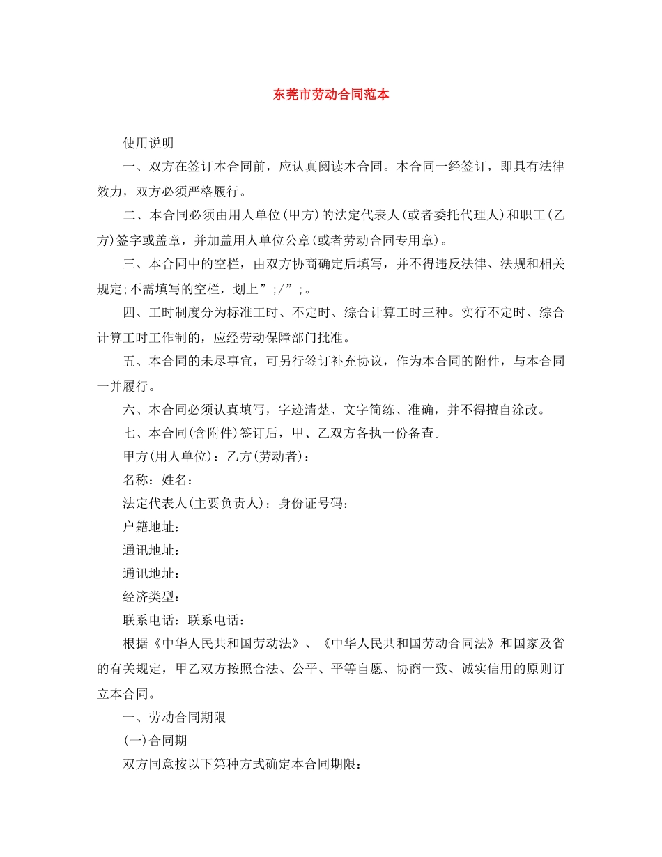 东莞市劳动合同范本_第1页