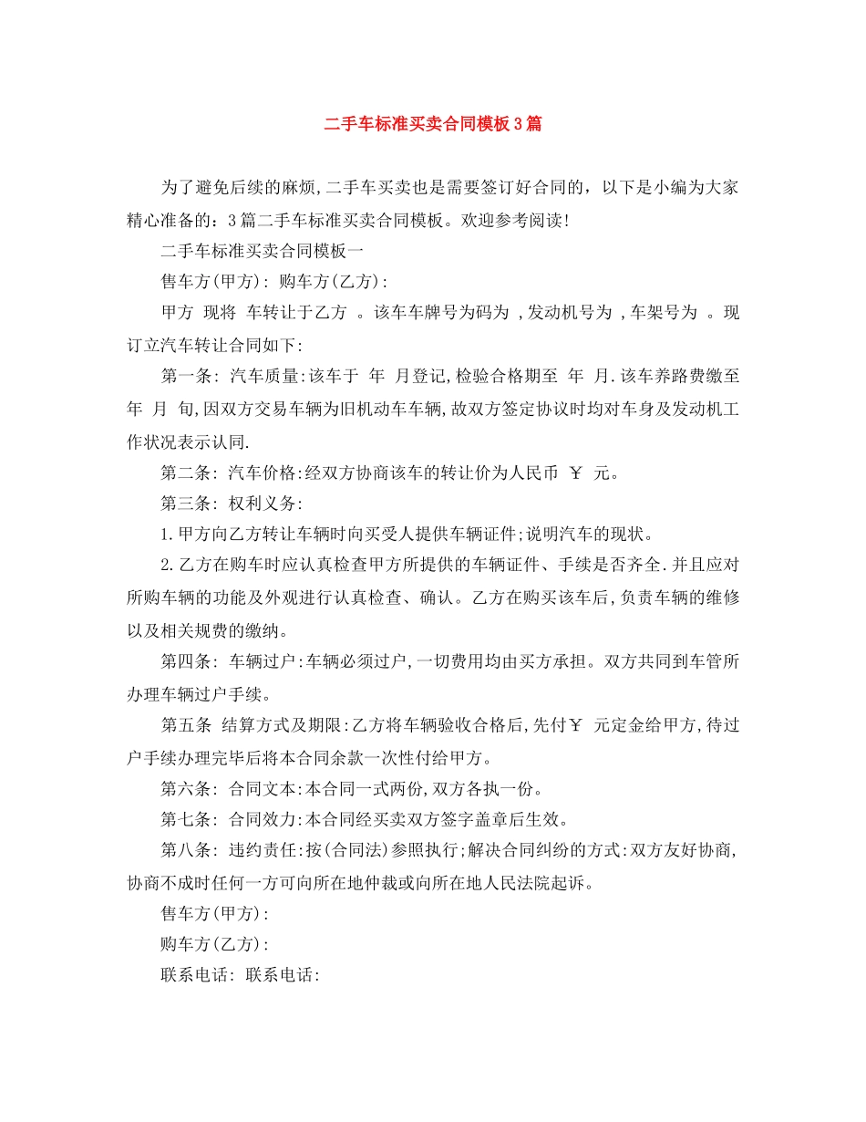 二手车标准买卖合同模板3篇_第1页