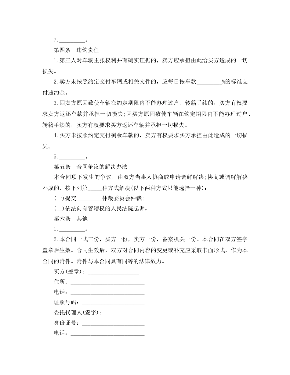 二手车标准买卖合同模板3篇_第3页