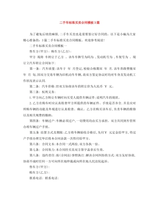 二手车标准买卖合同模板3篇