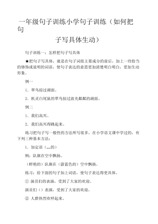 一年级句子训练小学句子训练(如何把句子写具体生动)