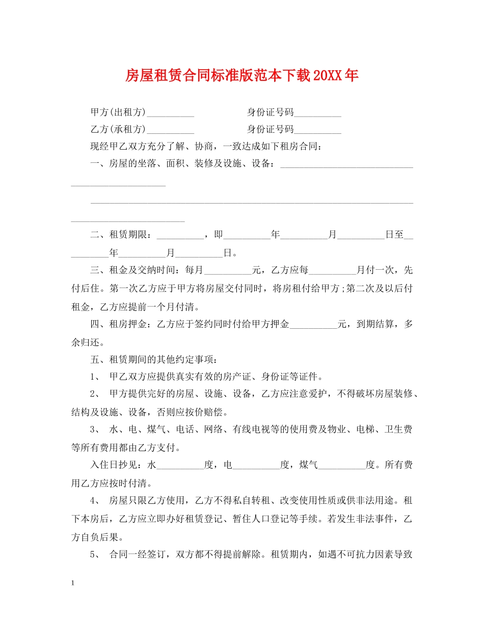 房屋租赁合同标准版范本下载20XX年 _第1页